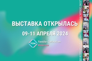 Открылась выставка Textile Collection Moscow!