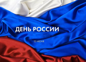 АТР поздравляет вас с Днем России!