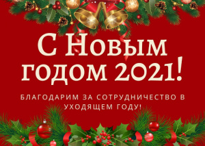 Ассоциация Текстильщиков России поздравляет Вас с Новым Годом и Рождеством!