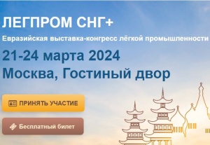 Хорошие новости от организаторов Евразийской выставки лёгкой промышленности «Легпром СНГ+», которая пройдет с 21 по 24 марта 2024 в Гостином дворе!